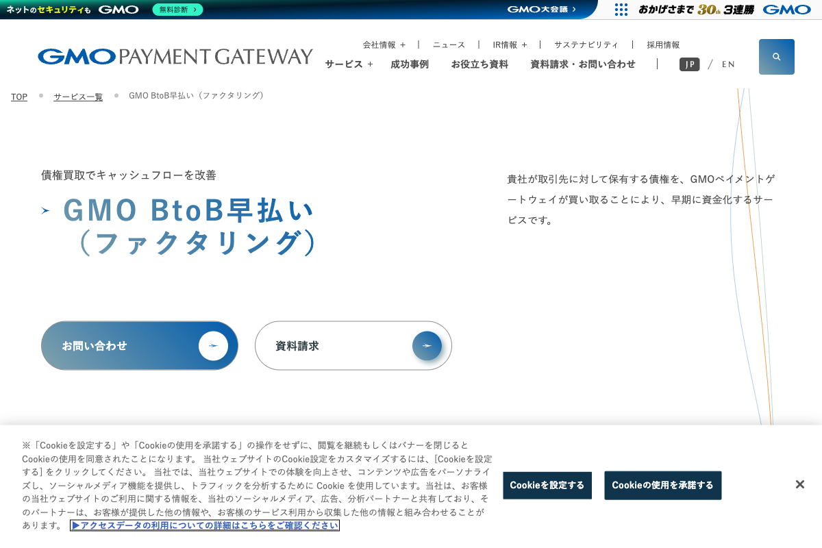 GMO BtoB早払い公式サイトのファーストビュー