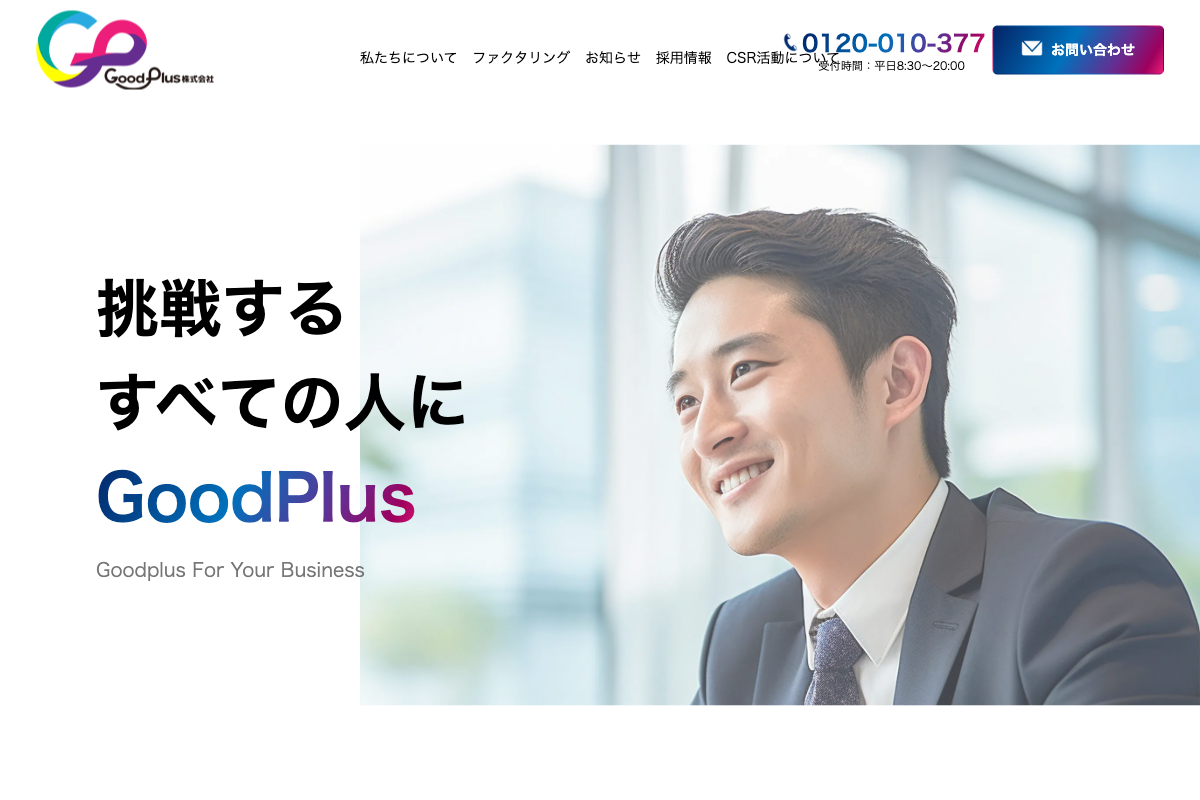 GoodPlus公式サイトのファーストビュー