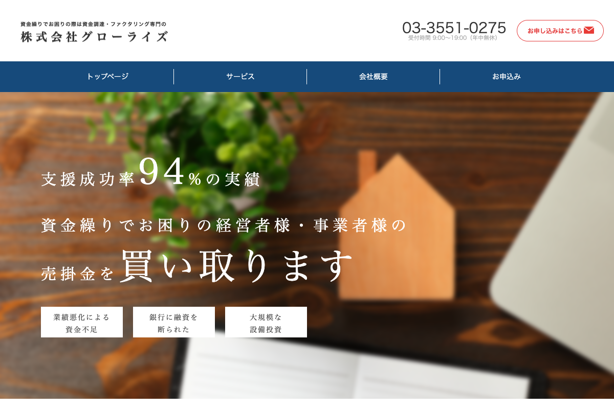 グローライズ公式サイトのファーストビュー