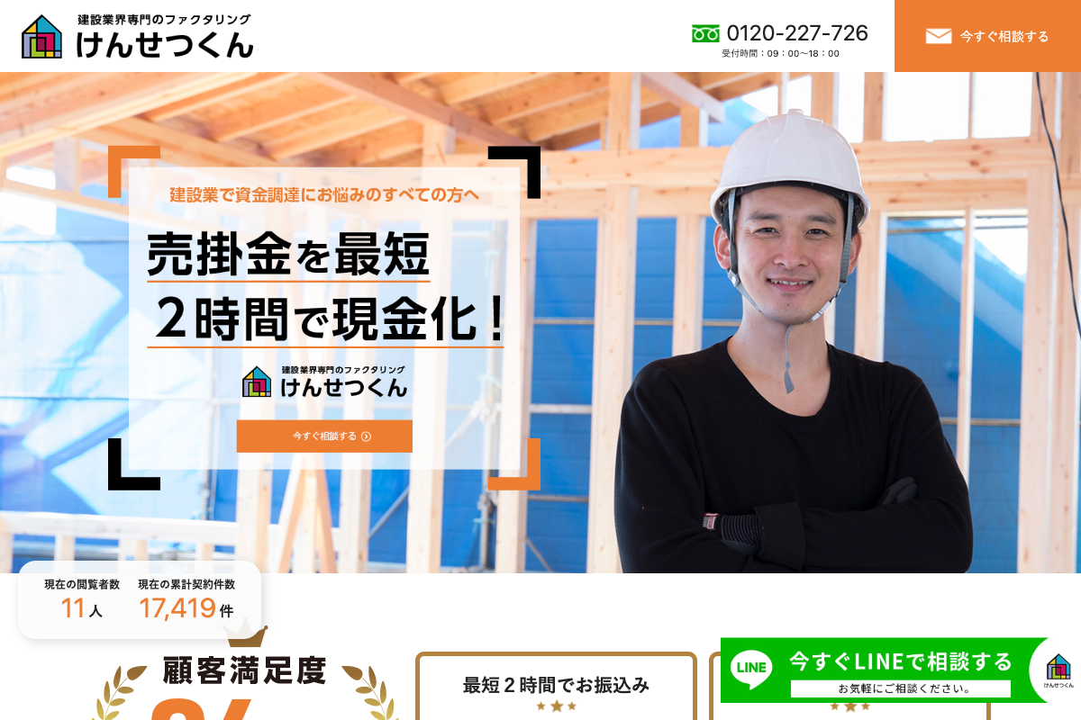 けんせつくん公式サイトのファーストビュー