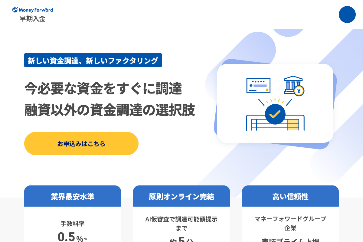 マネーフォワード アーリーペイメント公式サイトのファーストビュー