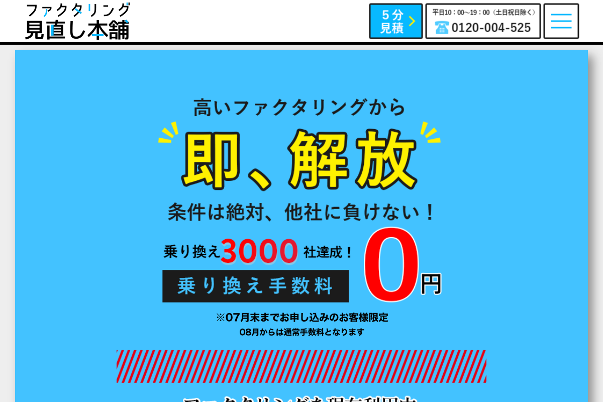 ファクタリング見直し本舗公式サイトのファーストビュー