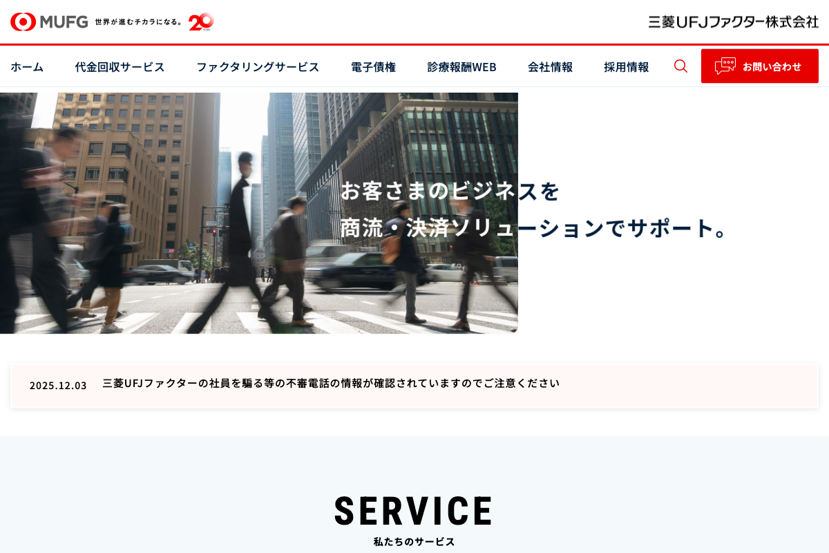 三菱UFJファクター公式サイトのファーストビュー