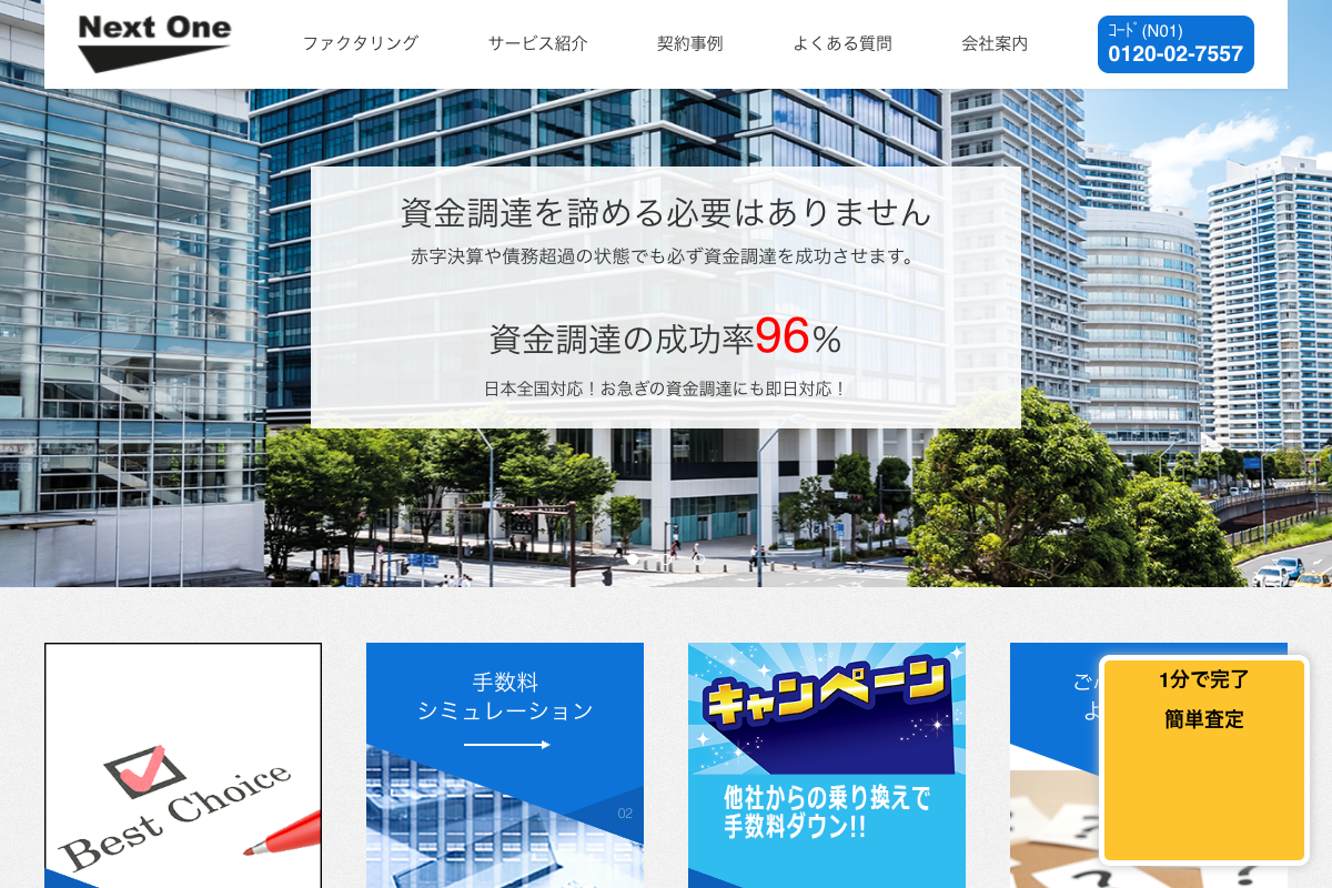 ネクストワン公式サイトのファーストビュー
