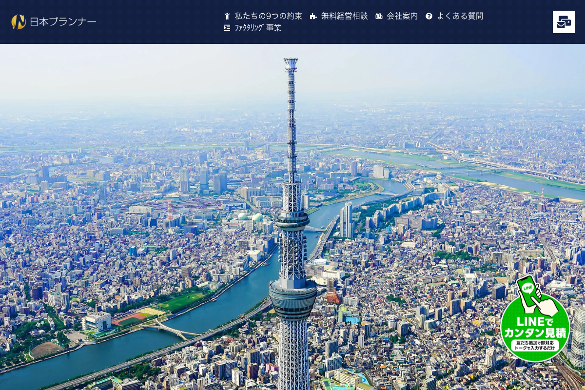 日本プランナー公式サイトのファーストビュー