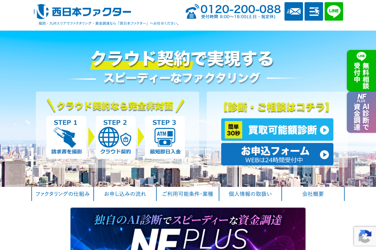 西日本ファクター公式サイトのファーストビュー
