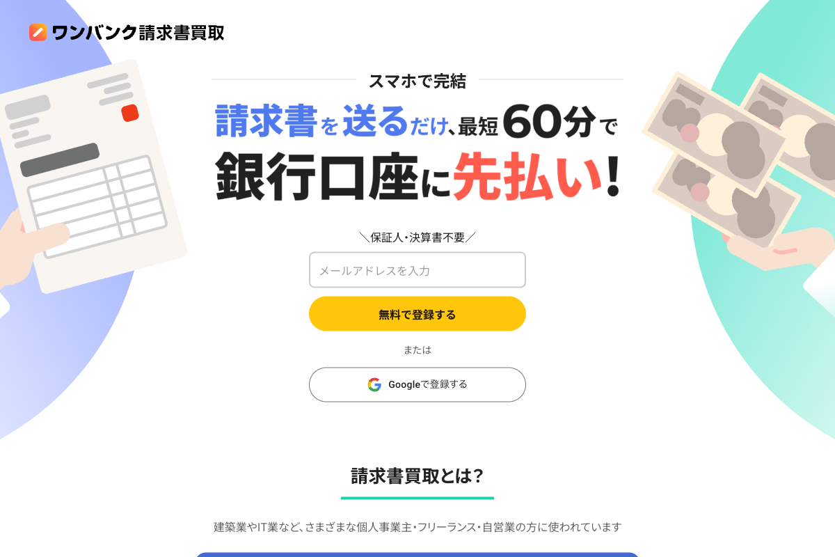 ワンバンク公式サイトのファーストビュー