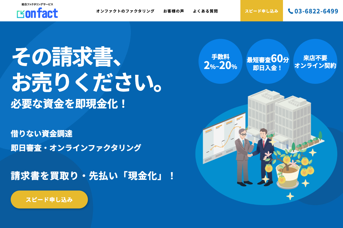onfact公式サイトのファーストビュー