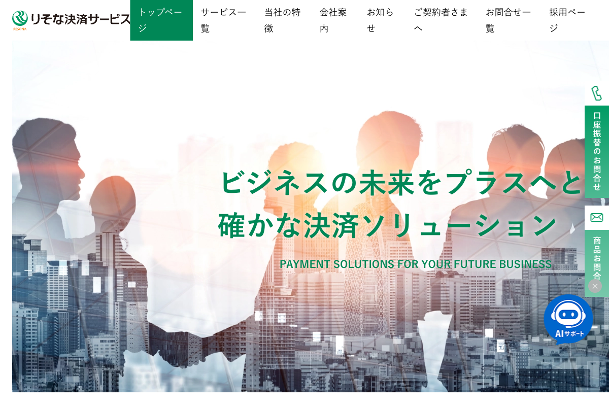 りそな決済サービス公式サイトのファーストビュー