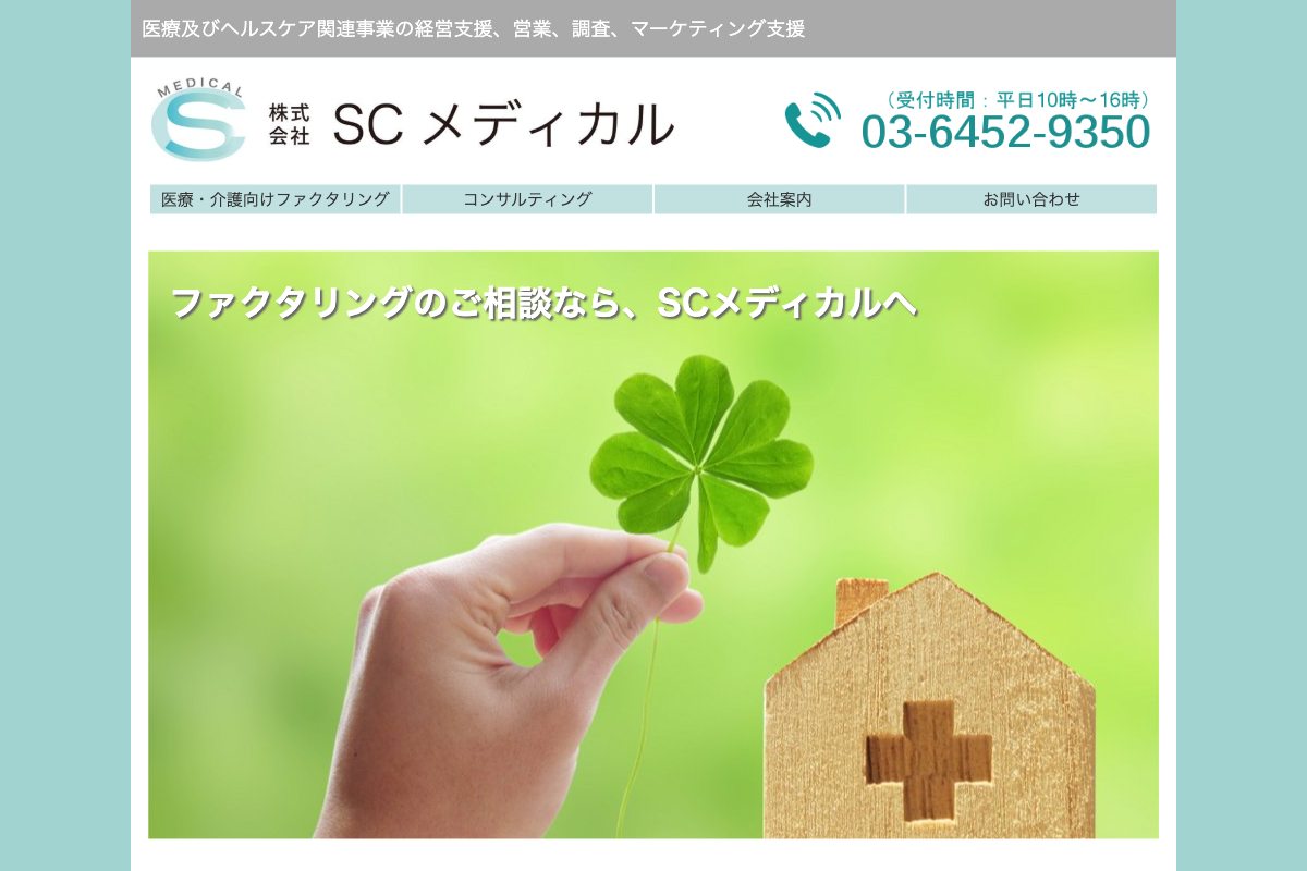 SCメディカル公式サイトのファーストビュー