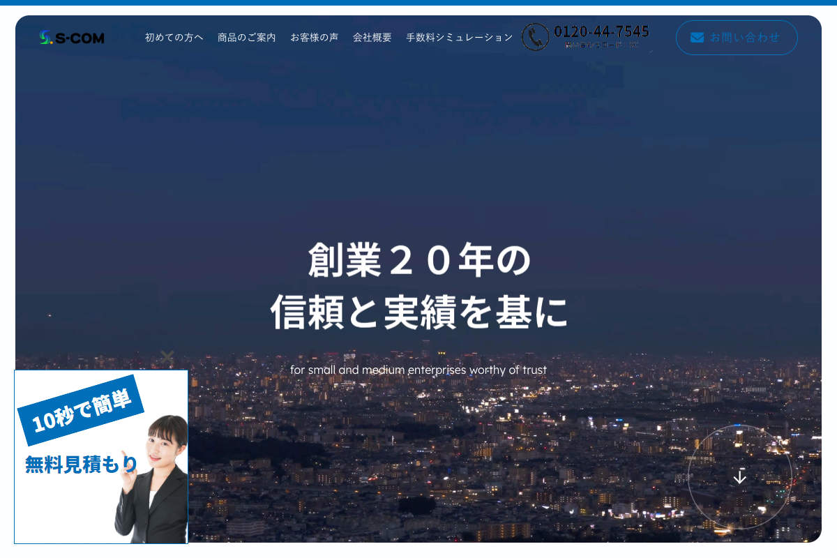 S-COM（エスコム）公式サイトのファーストビュー