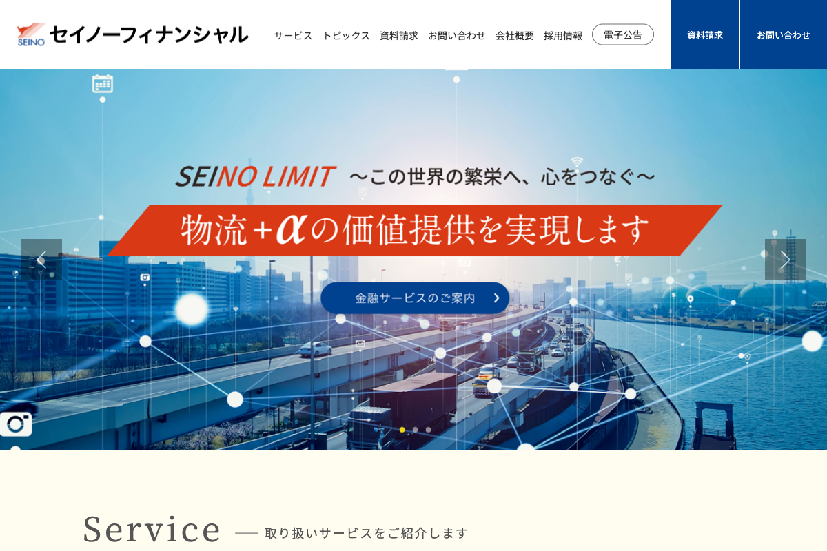 セイノーフィナンシャル公式サイトのファーストビュー