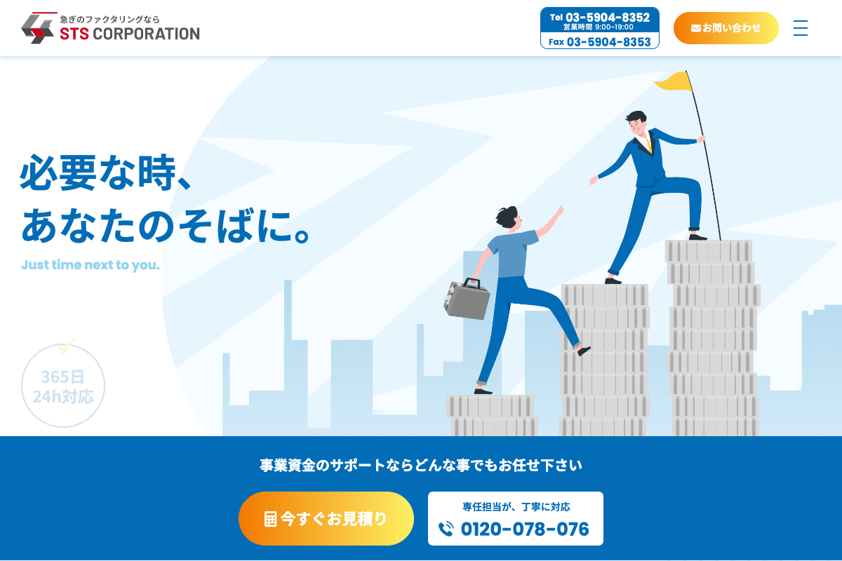 STS公式サイトのファーストビュー
