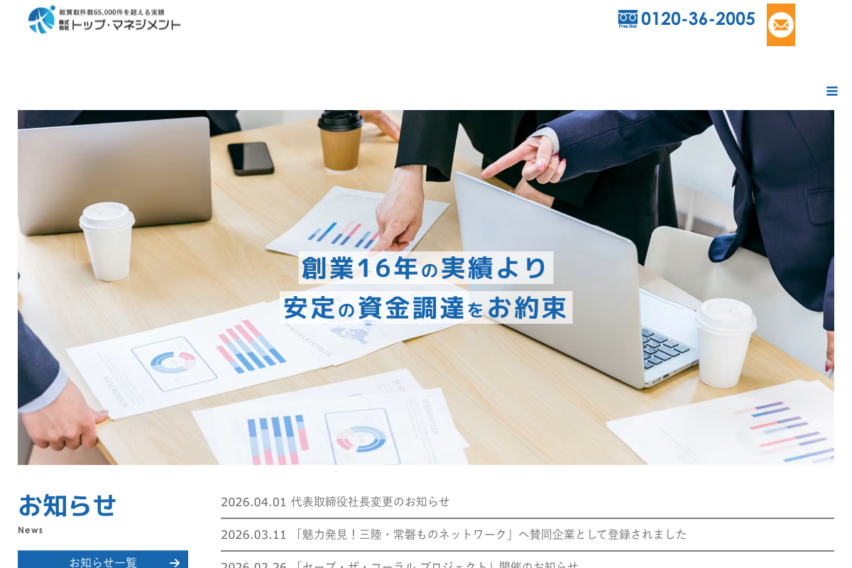 トップ・マネジメント公式サイトのファーストビュー