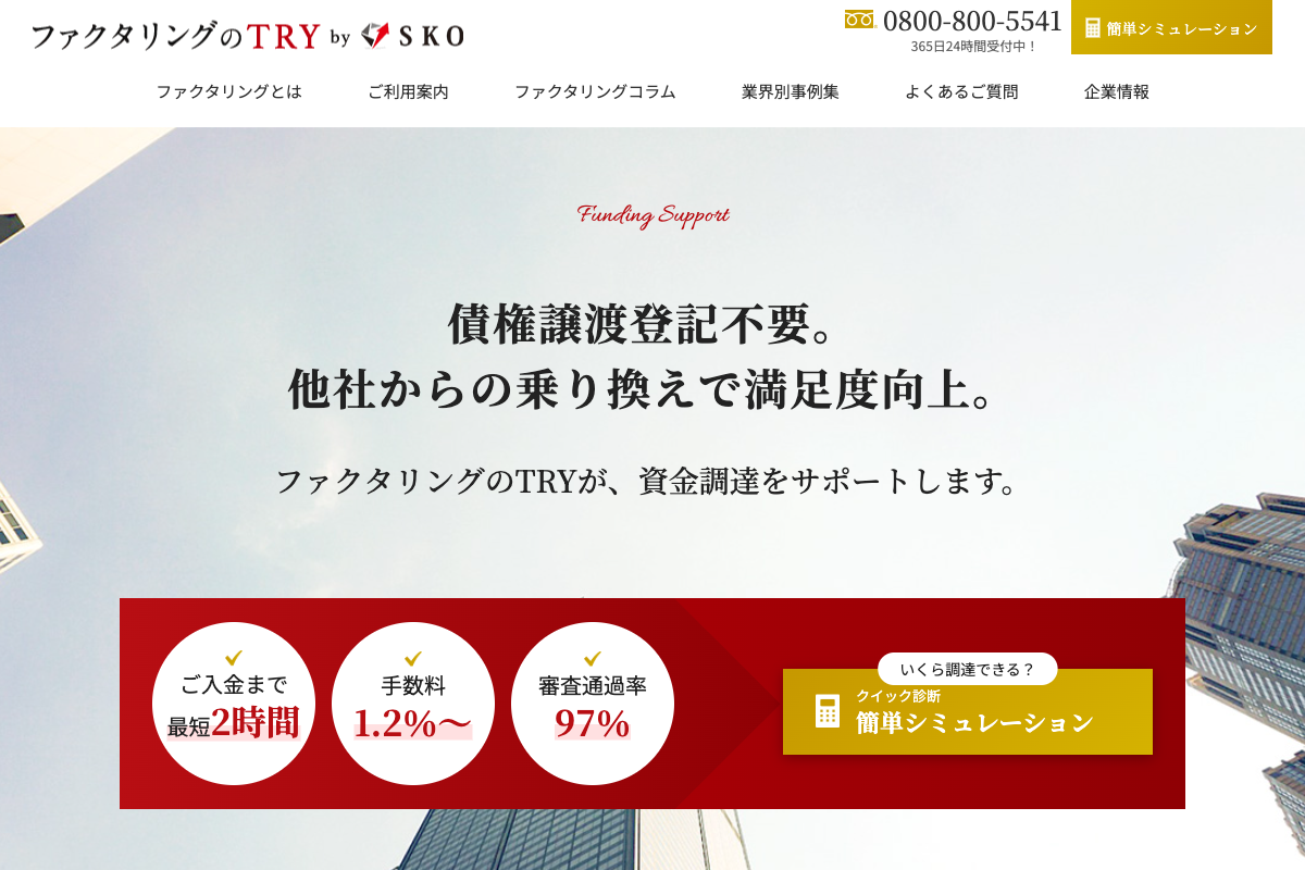 ファクタリングのTRY公式サイトのファーストビュー