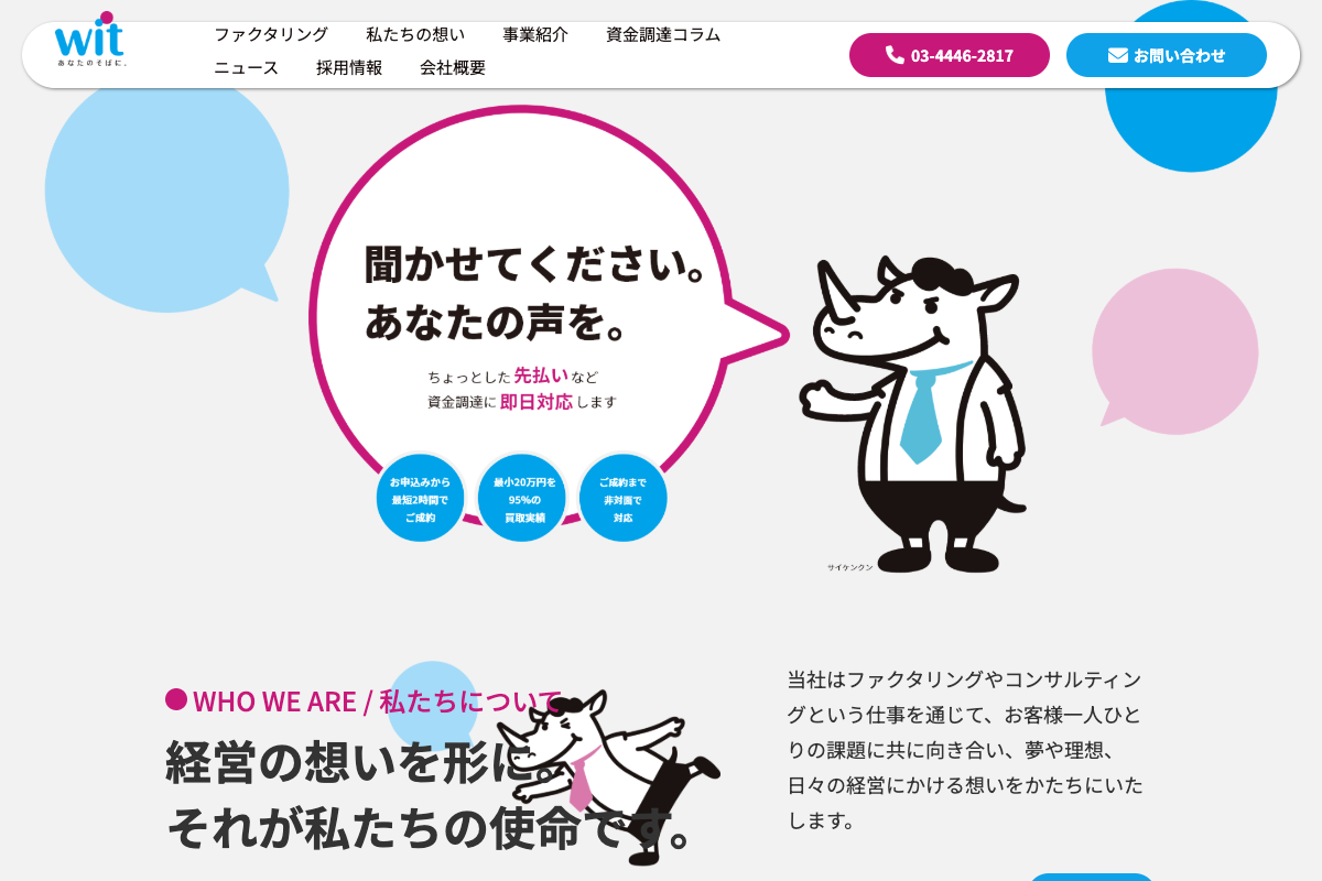 ウィット公式サイトのファーストビュー