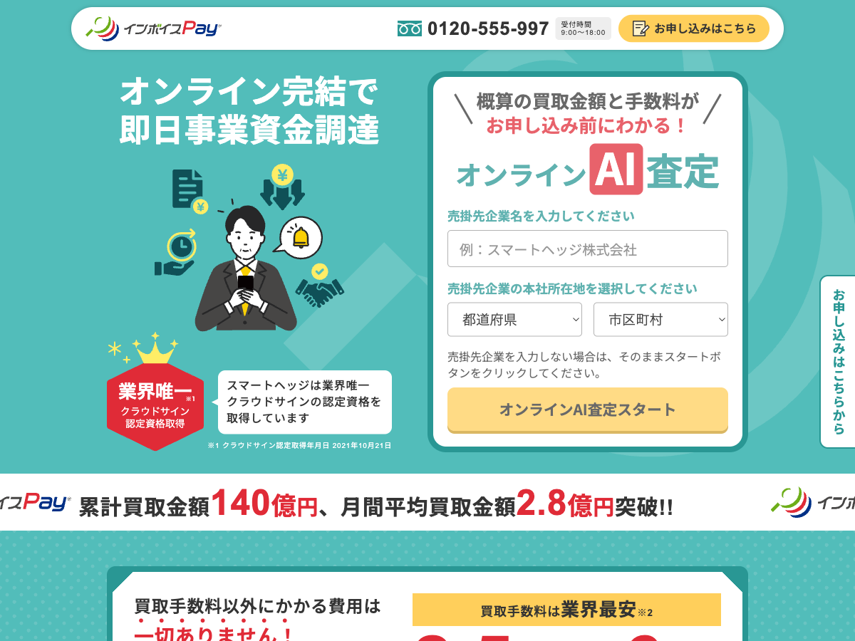 インボイスPay®公式サイトのファーストビュー。オンラインAI査定で申し込み前に概算の買取額と手数料がわかる