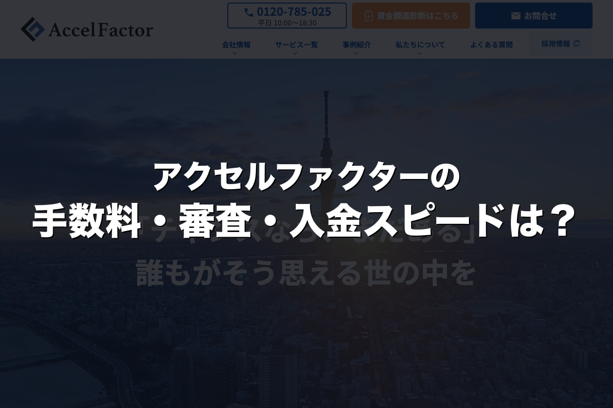 アクセルファクターの手数料・審査・入金スピードは？