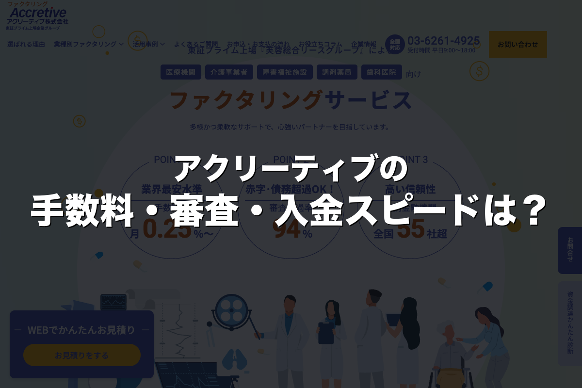 アクリーティブの手数料・審査・入金スピードは？