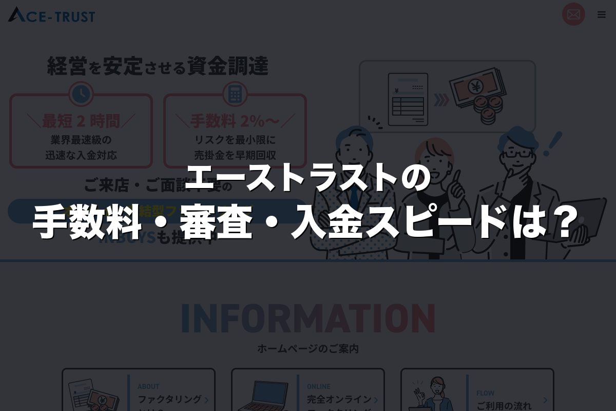 エーストラストの手数料・審査・入金スピードは？