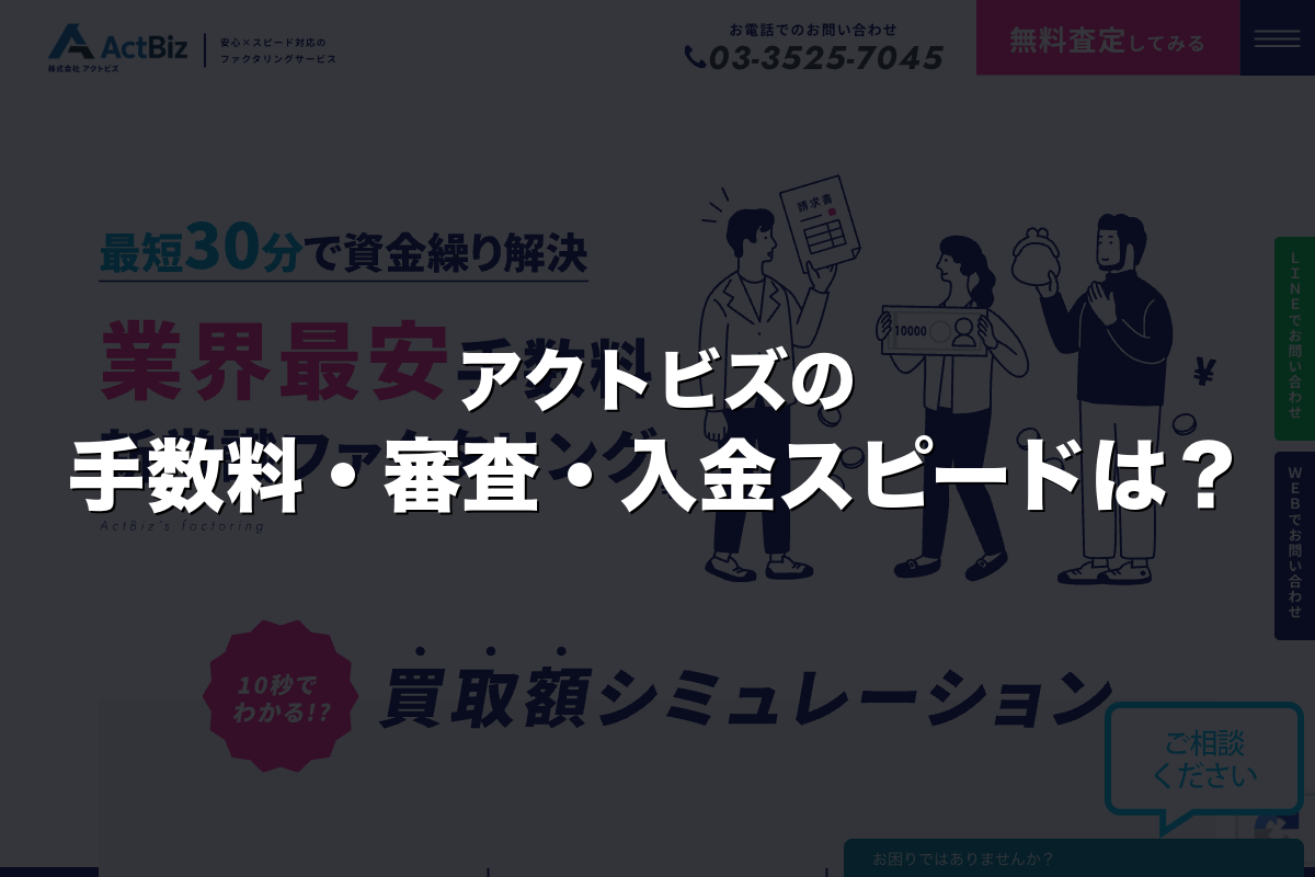 アクトビズの手数料・審査・入金スピードは？