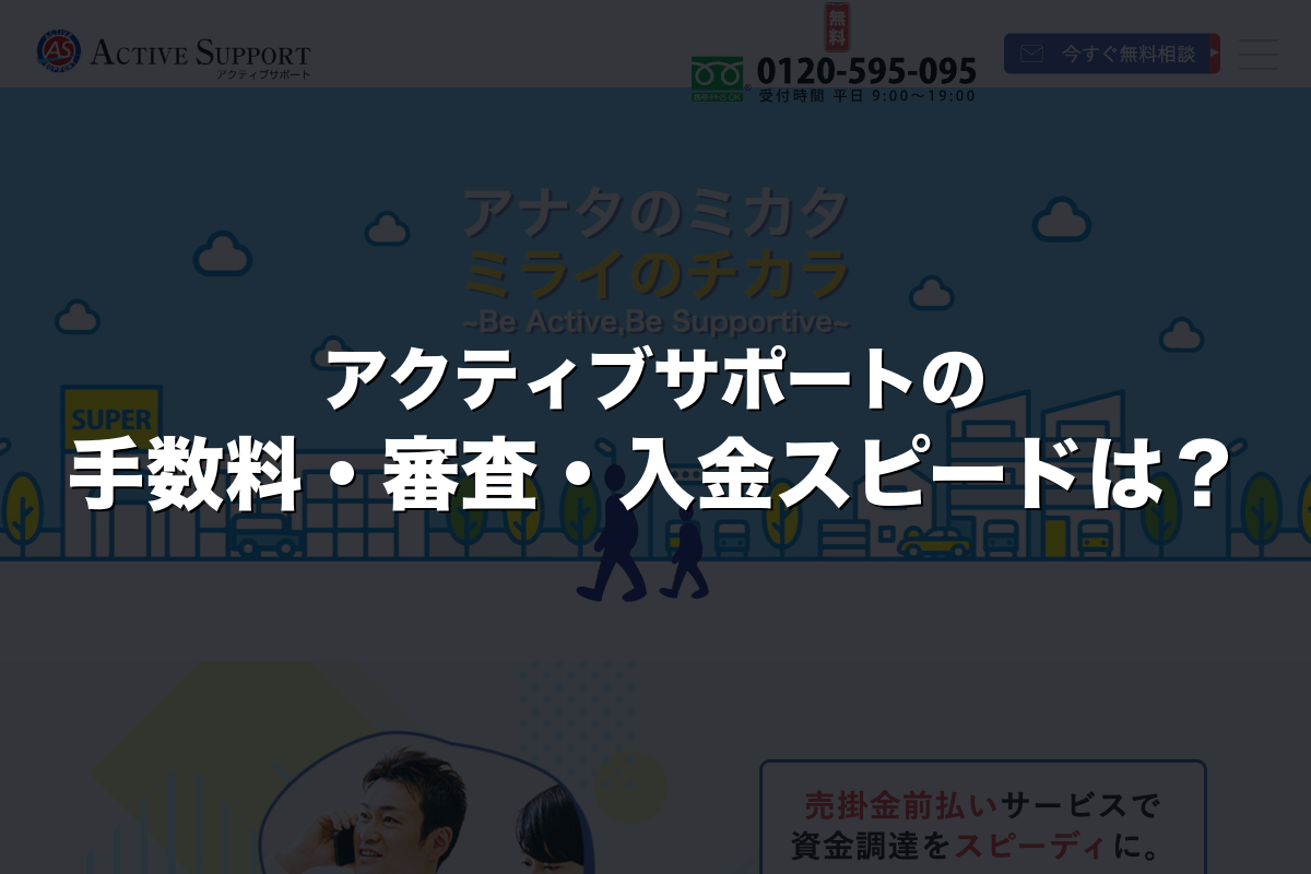 アクティブサポートの手数料・審査・入金スピードは？