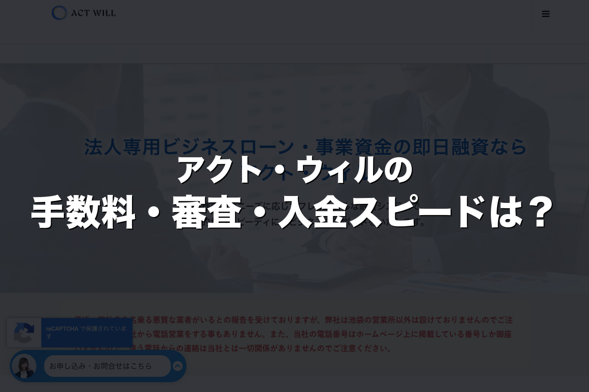 アクト・ウィルの手数料・審査・入金スピードは？