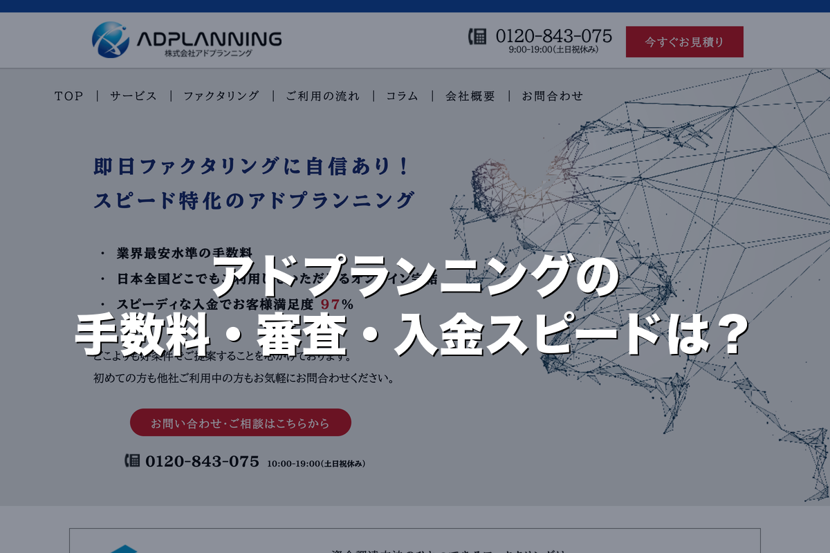 アドプランニングの手数料・審査・入金スピードは？