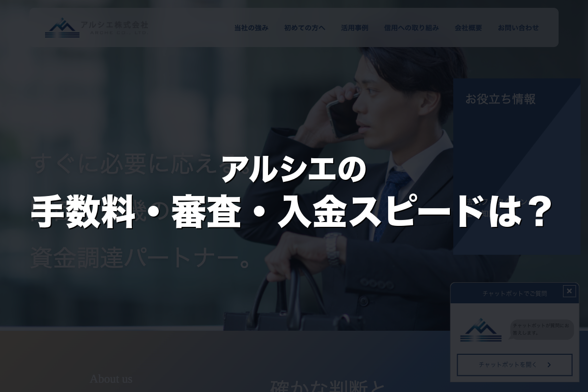アルシエの手数料・審査・入金スピードは？