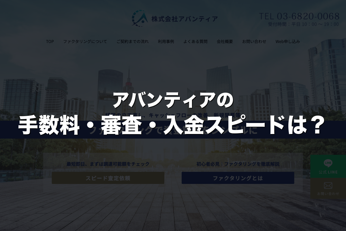 アバンティアの手数料・審査・入金スピードは？