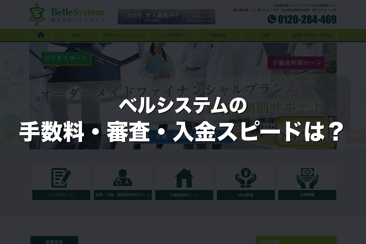 ベルシステムの手数料・審査・入金スピードは？