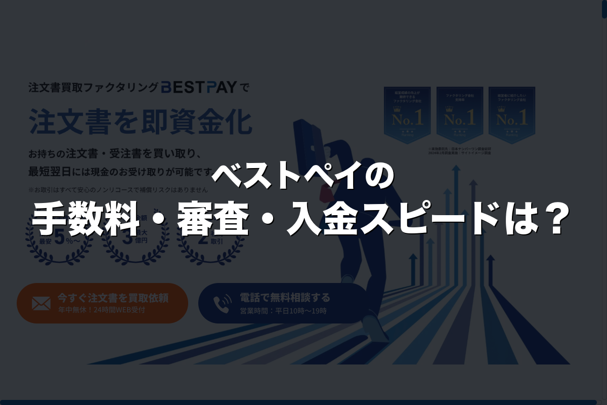 ベストペイの手数料・審査・入金スピードは？