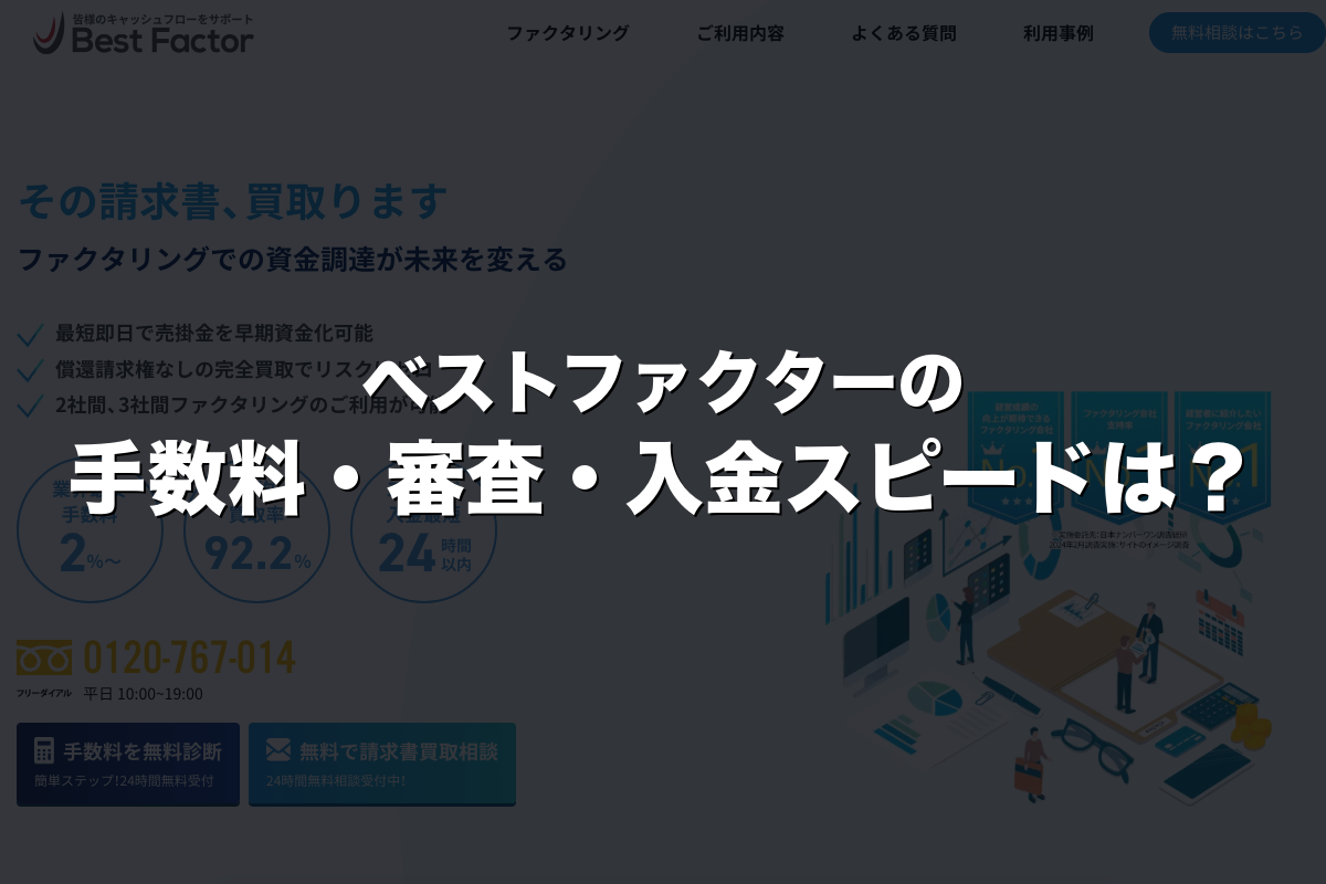 ベストファクターの手数料・審査・入金スピードは？