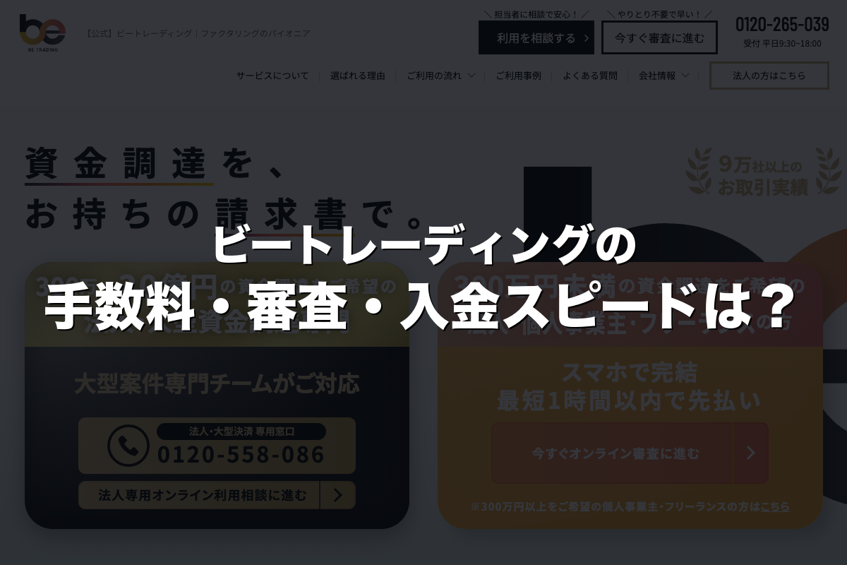 ビートレーディングの手数料・審査・入金スピードは？