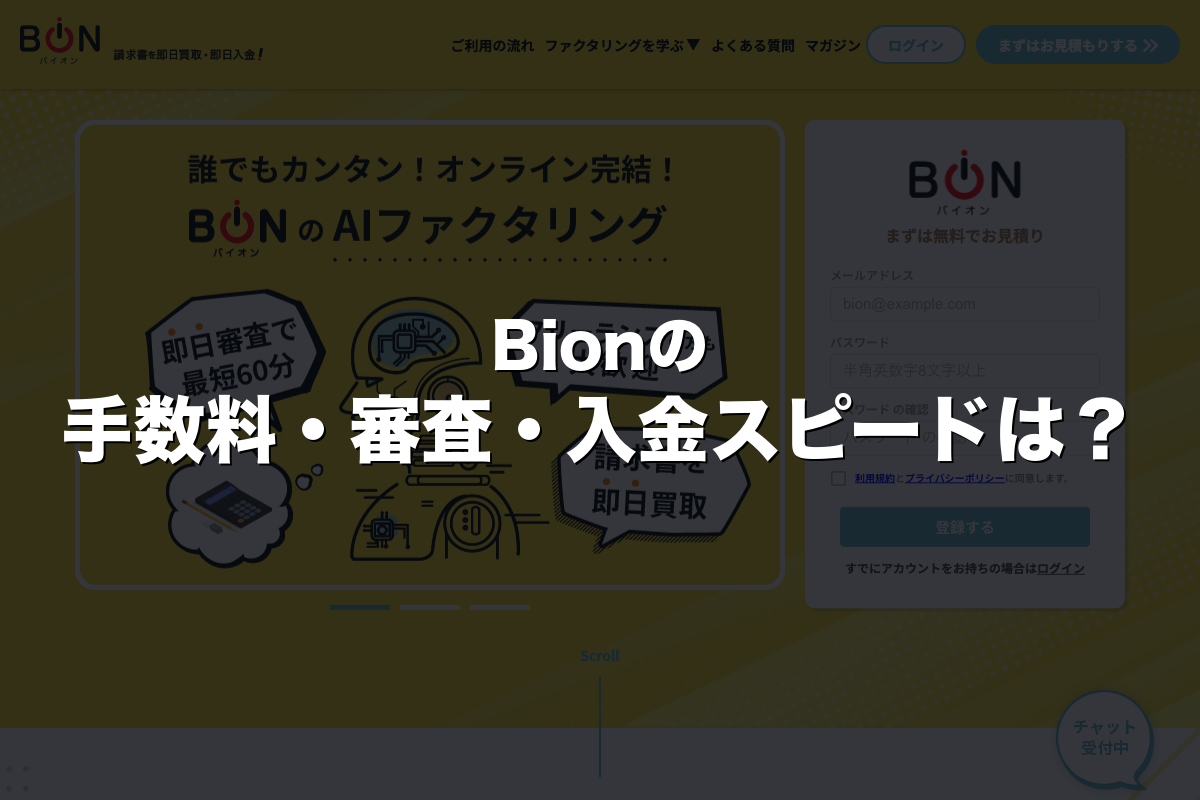 Bionの手数料・審査・入金スピードは？