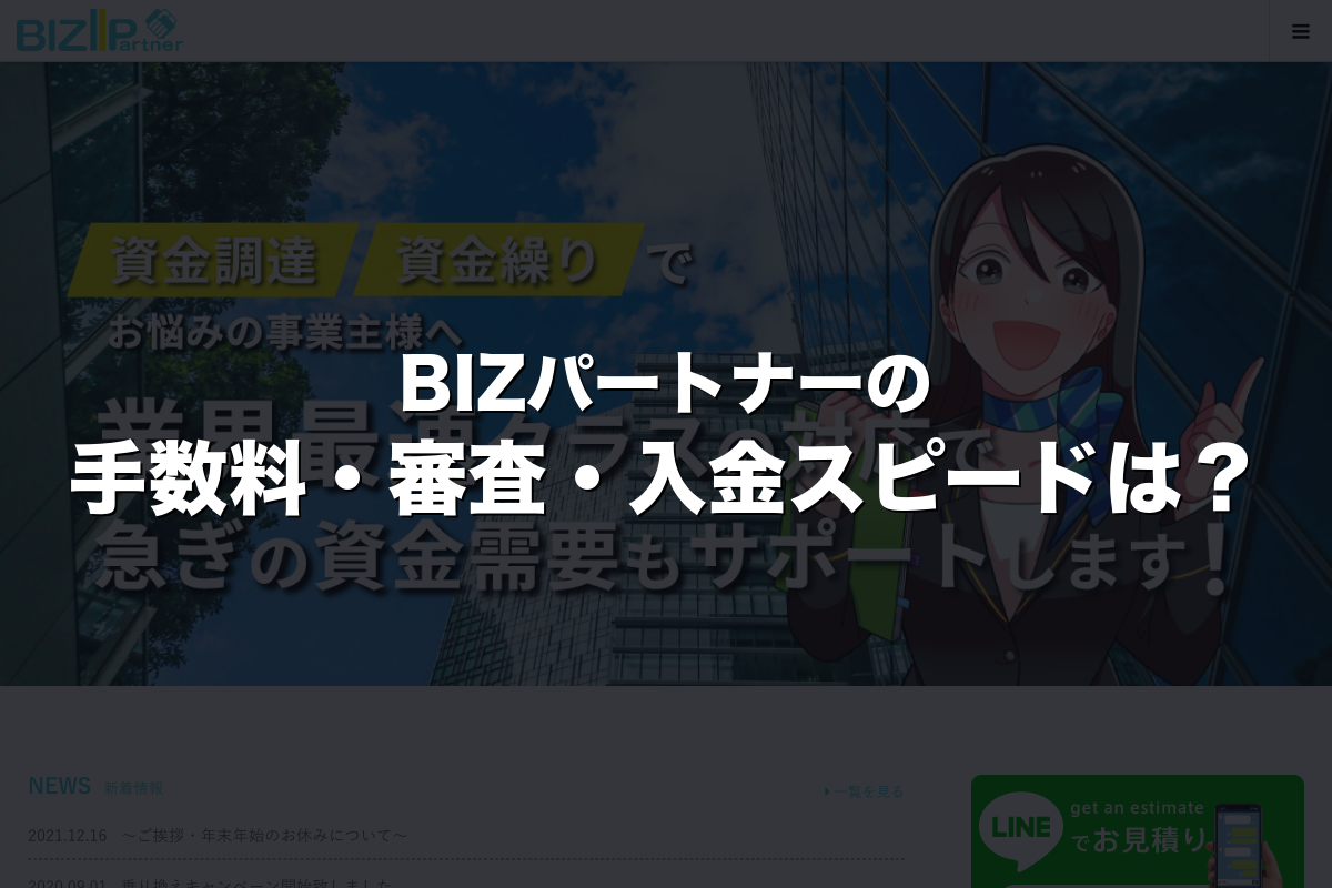 BIZパートナーの手数料・審査・入金スピードは？