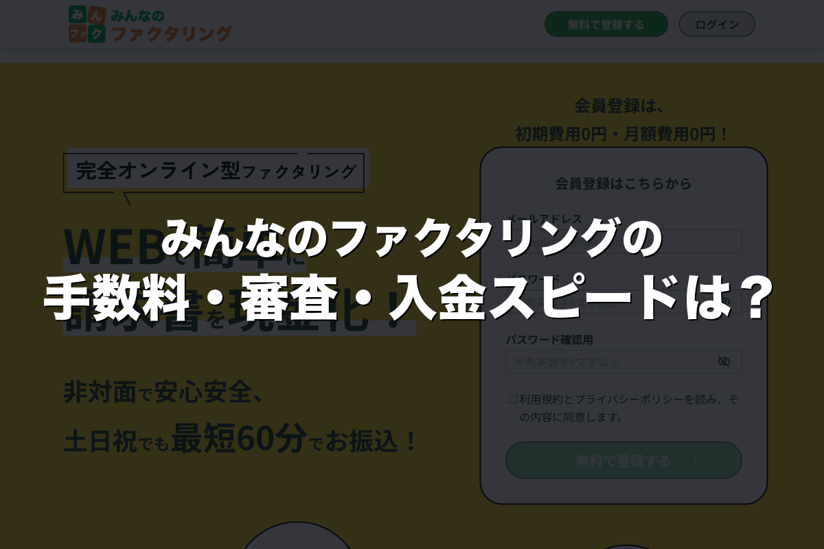 みんなのファクタリングの手数料・審査・入金スピードは？