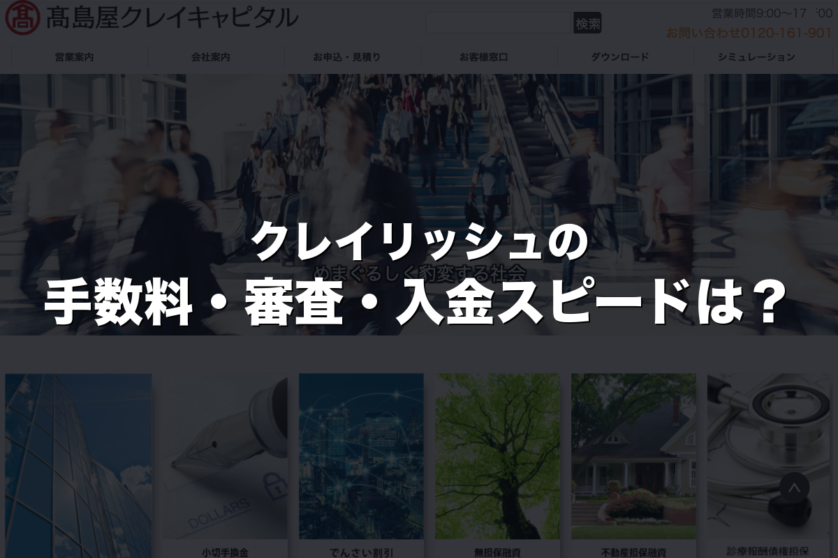 クレイリッシュの手数料・審査・入金スピードは？