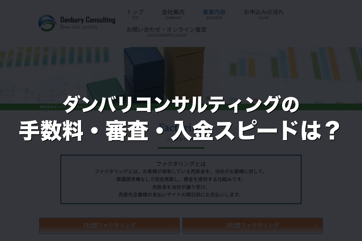 ダンバリコンサルティングの手数料・審査・入金スピードは？