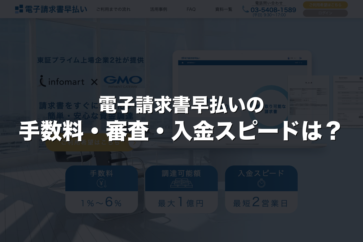 電子請求書早払いの手数料・審査・入金スピードは？