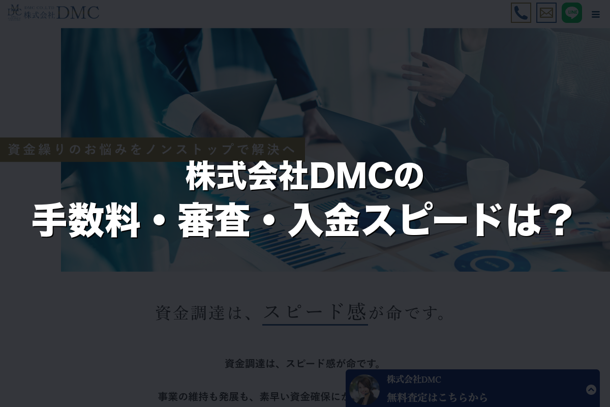 株式会社DMCの手数料・審査・入金スピードは？
