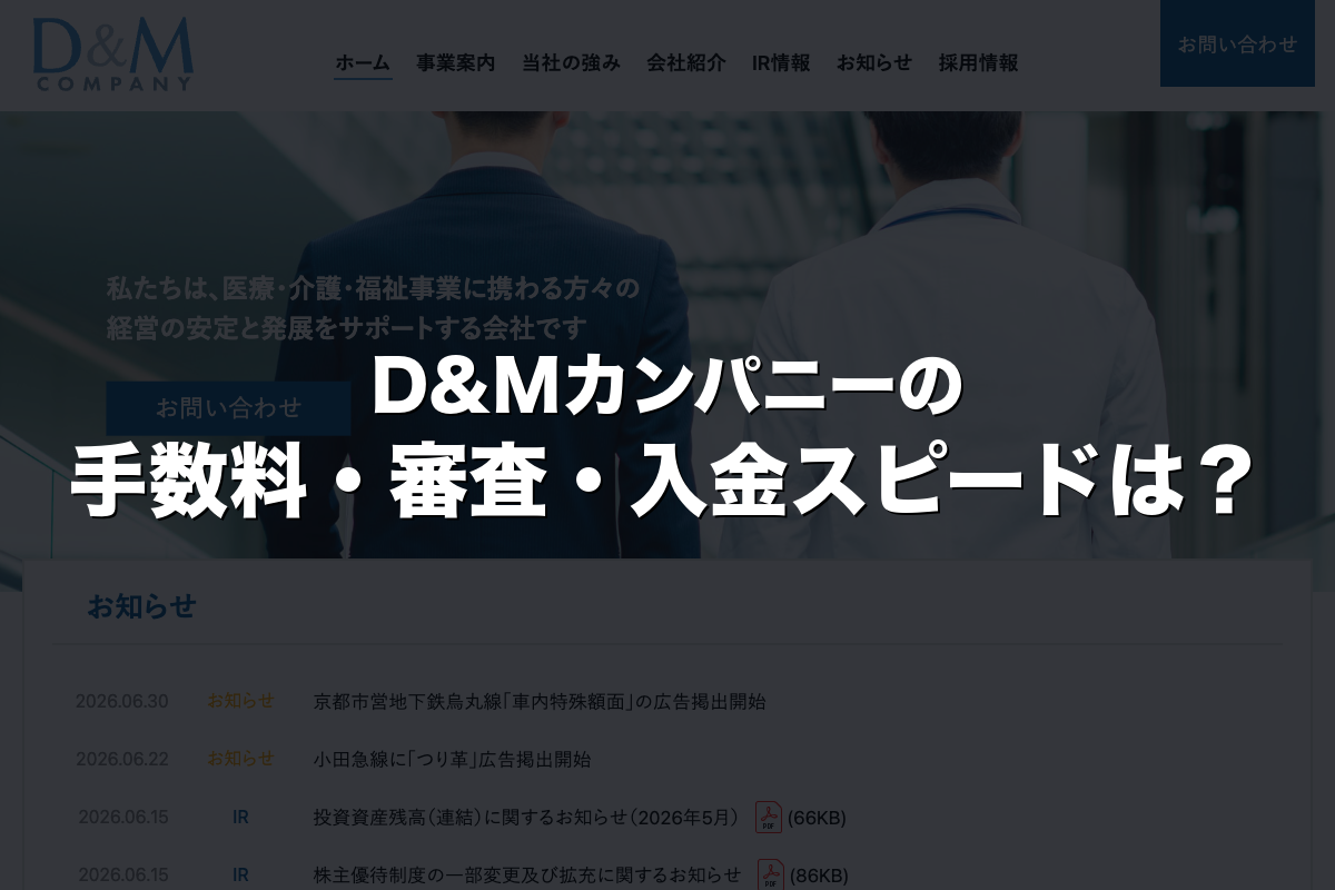 D&Mカンパニーの手数料・審査・入金スピードは？