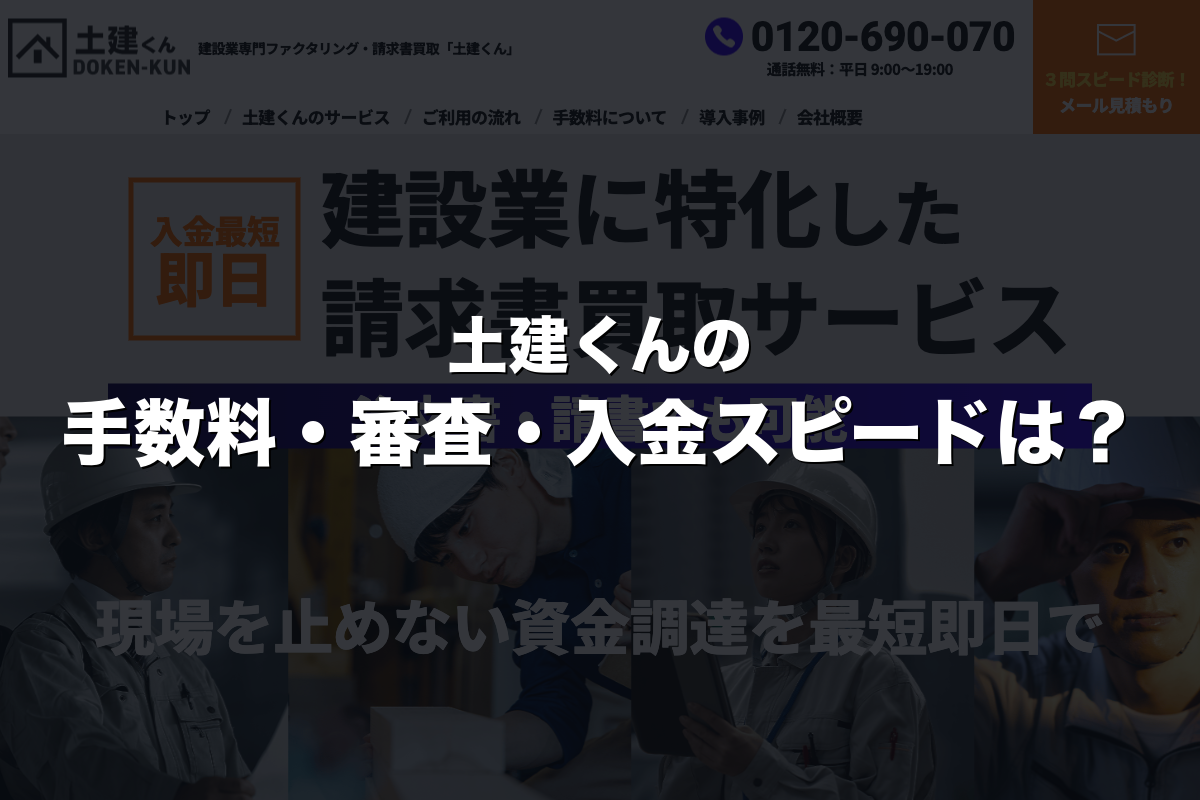 土建くんの手数料・審査・入金スピードは？