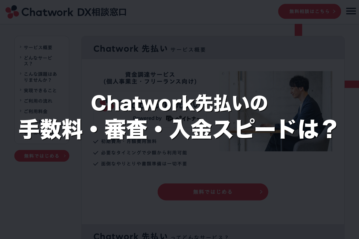 Chatwork先払いの手数料・審査・入金スピードは？