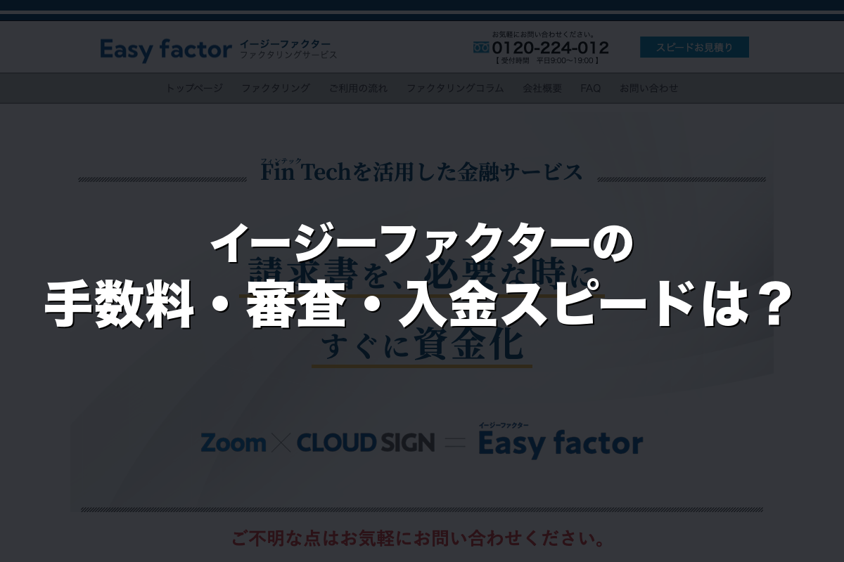 イージーファクターの手数料・審査・入金スピードは？