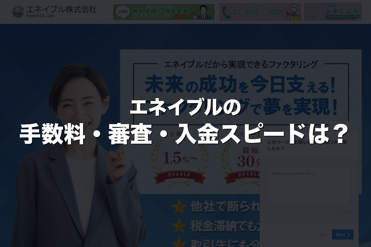 エネイブルの手数料・審査・入金スピードは？