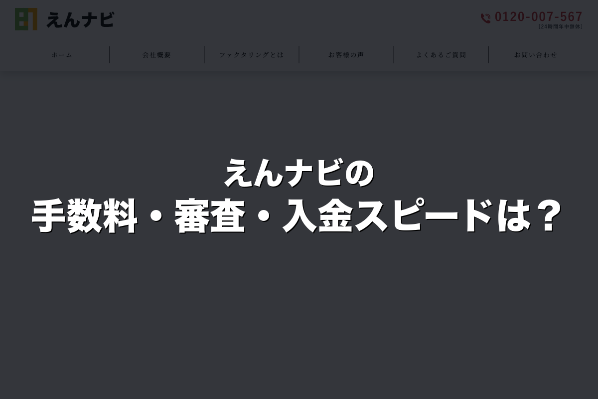 えんナビの手数料・審査・入金スピードは？
