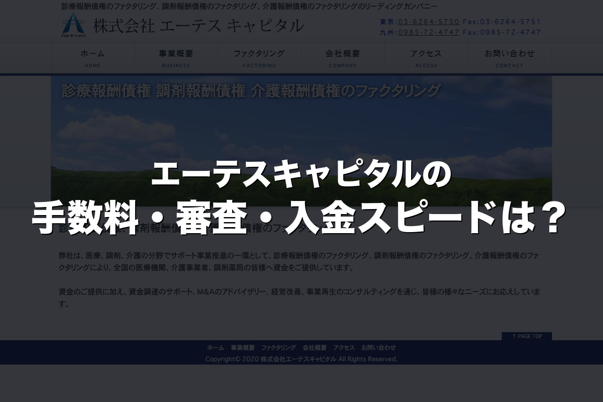 エーテスキャピタルの手数料・審査・入金スピードは？