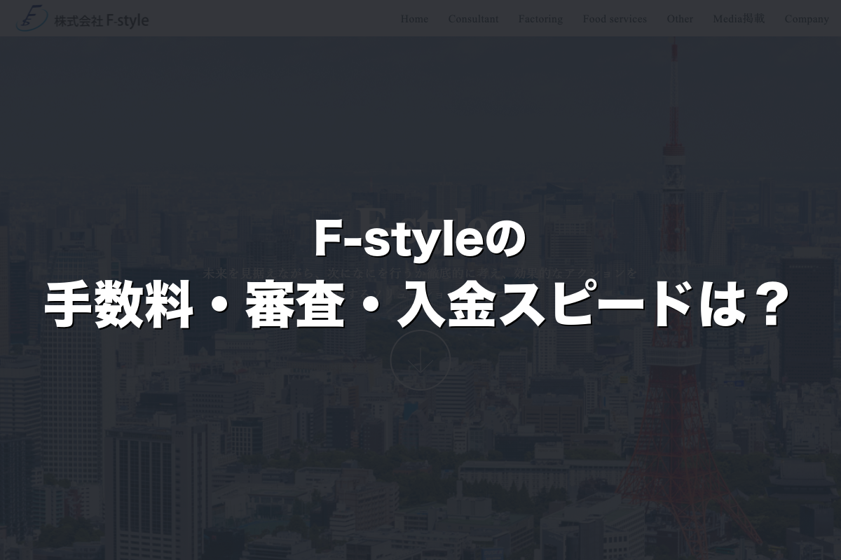 F-styleの手数料・審査・入金スピードは？