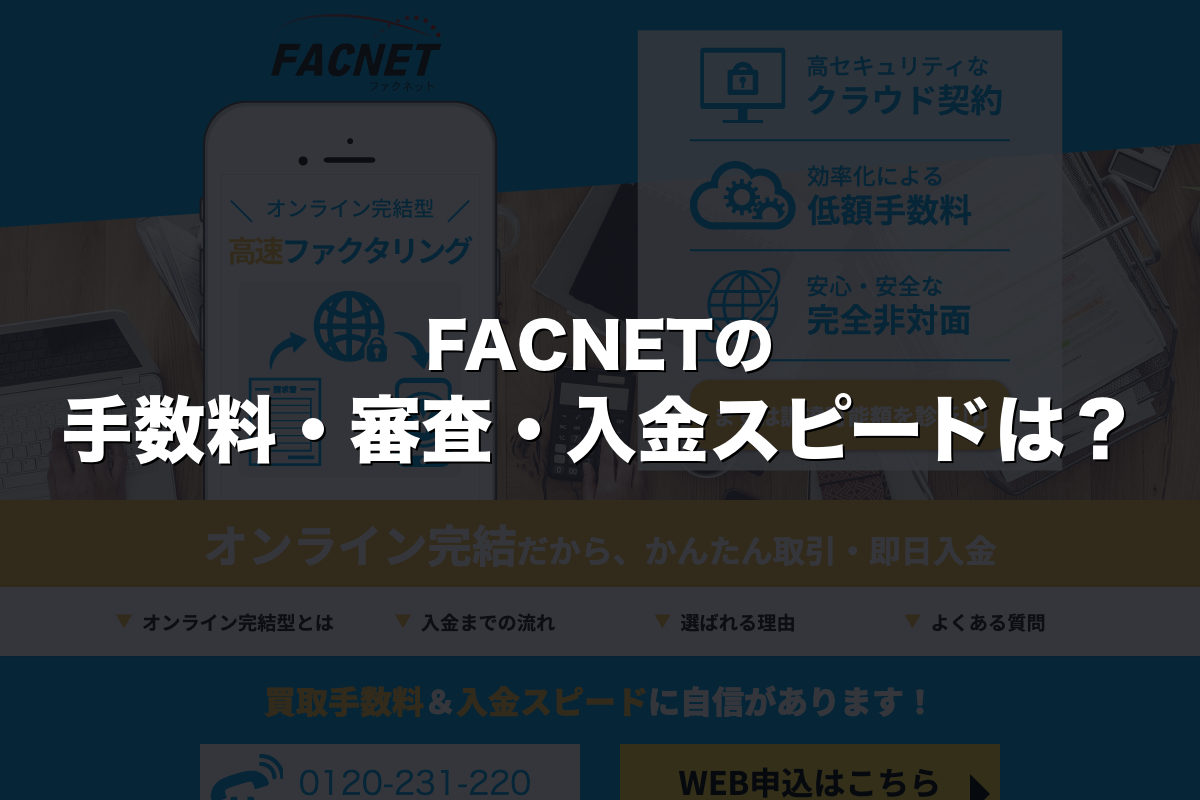 FACNETの手数料・審査・入金スピードは？